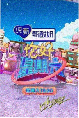 邻里观察室 综艺封面
